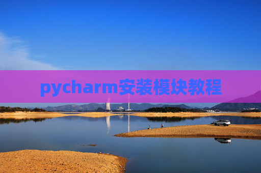 pycharm安装模块教程