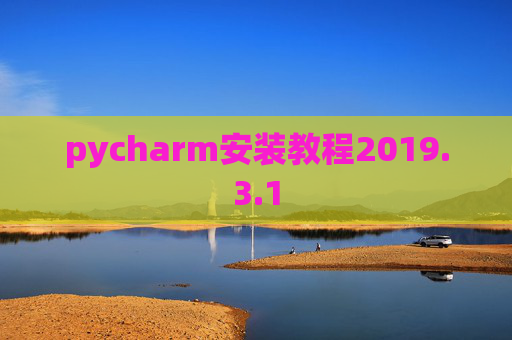 pycharm安装教程2019.3.1